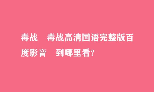 毒战 毒战高清国语完整版百度影音 到哪里看?