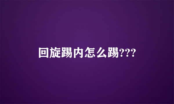 回旋踢内怎么踢???