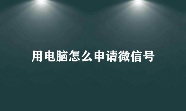 用电脑怎么申请微信号