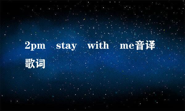 2pm stay with me音译歌词
