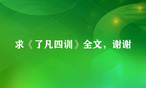 求《了凡四训》全文，谢谢