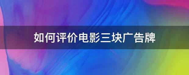 如何评价电来自影三块广告牌