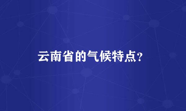 云南省的气候特点？