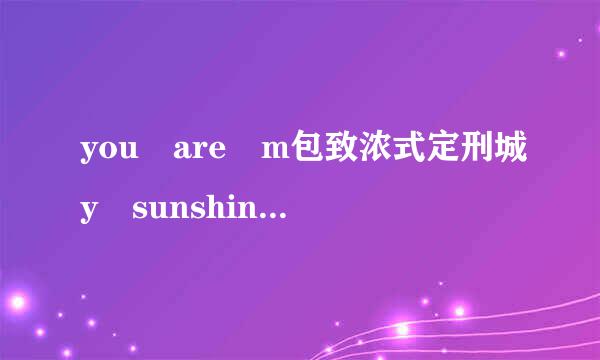 you are m包致浓式定刑城y sunshine的吉他谱全部的