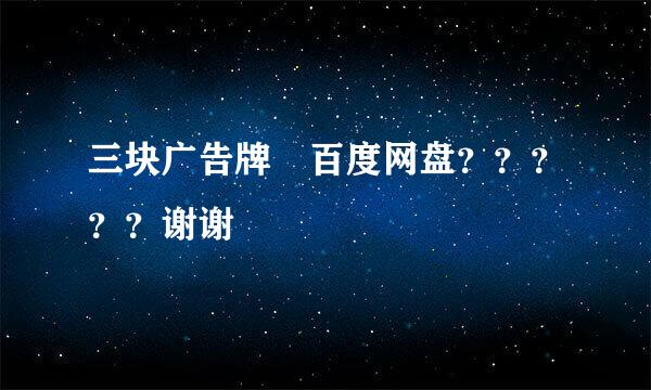 三块广告牌 百度网盘？？？？？谢谢