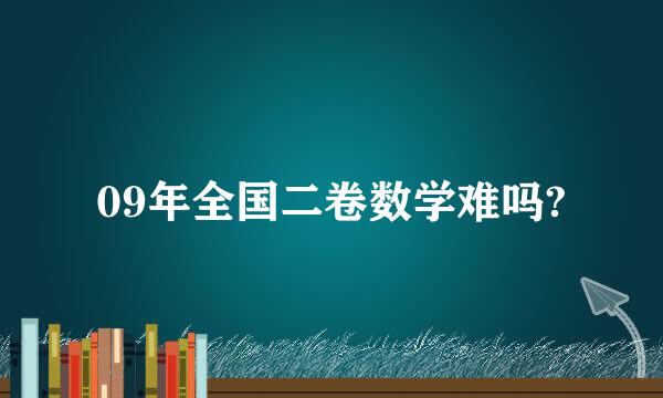 09年全国二卷数学难吗?