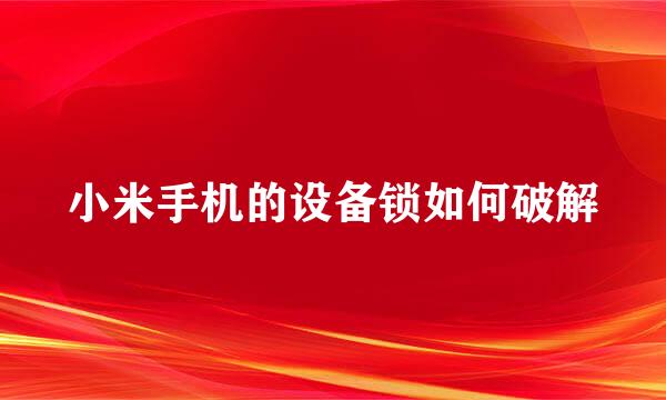 小米手机的设备锁如何破解