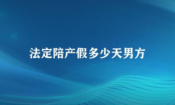 法定陪产假多少天男方