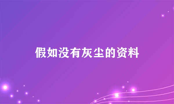 假如没有灰尘的资料