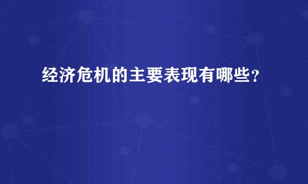 经济危机的主要表现有哪些？