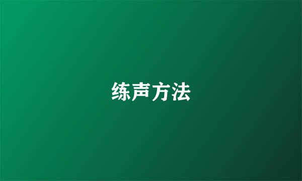 练声方法