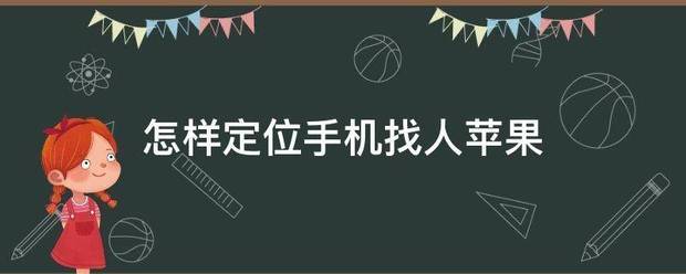 怎样定位手机找人苹果