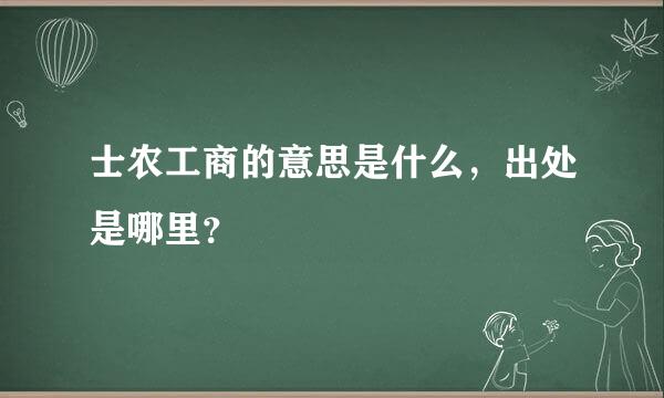 士农工商的意思是什么，出处是哪里？