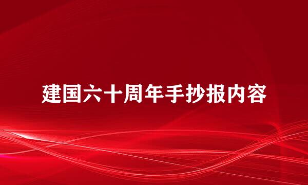 建国六十周年手抄报内容