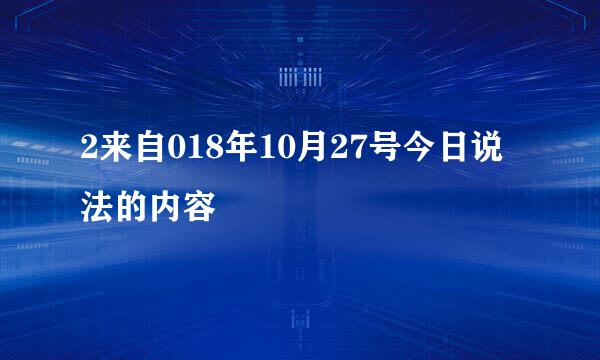 2来自018年10月27号今日说法的内容