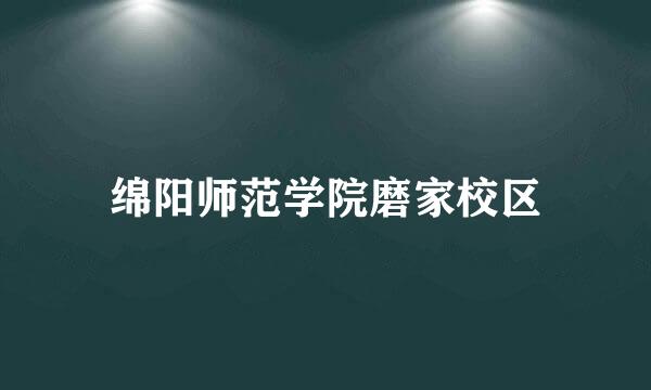 绵阳师范学院磨家校区