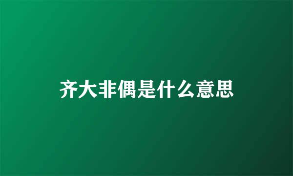 齐大非偶是什么意思