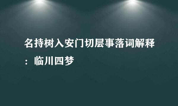 名持树入安门切层事落词解释：临川四梦