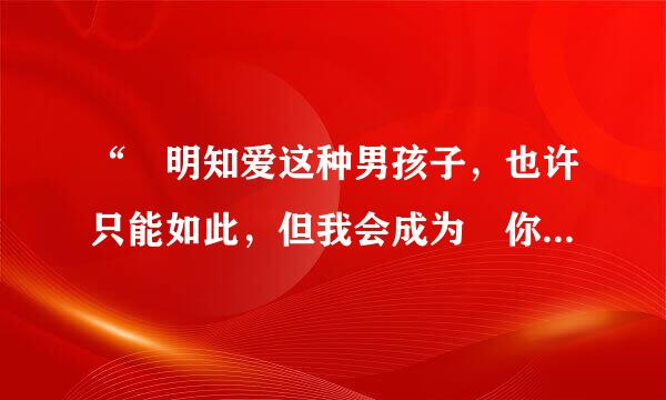 “ 明知爱这种男孩子，也许只能如此，但我会成为 你最牵挂的一个女子 ​ ” 这句话是什么意思呢？