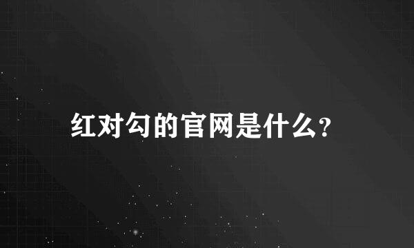 红对勾的官网是什么？