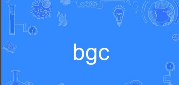 bgc是什么意思？