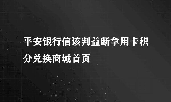 平安银行信该判益断拿用卡积分兑换商城首页