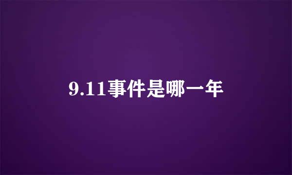 9.11事件是哪一年