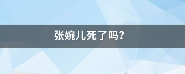 张婉儿死了来自吗？