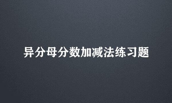 异分母分数加减法练习题