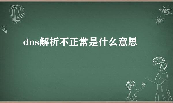 dns解析不正常是什么意思