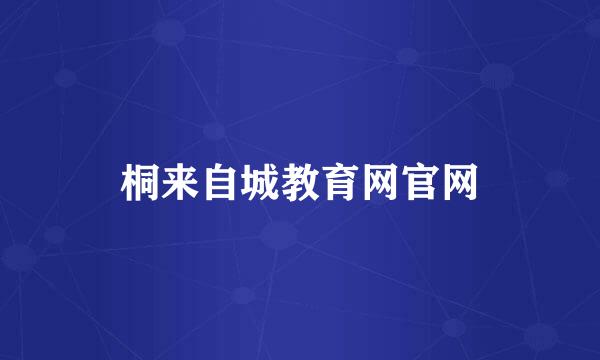 桐来自城教育网官网