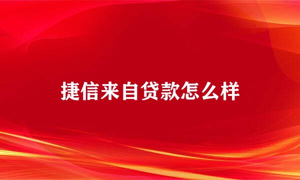 捷信来自贷款怎么样