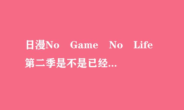 日漫No Game No Life第二季是不是已经腰斩不会出了？