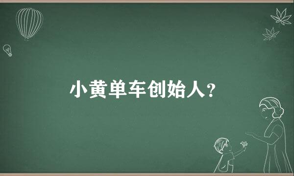 小黄单车创始人？