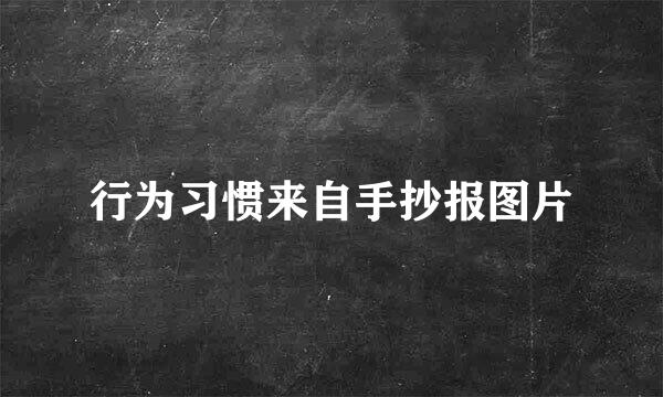 行为习惯来自手抄报图片