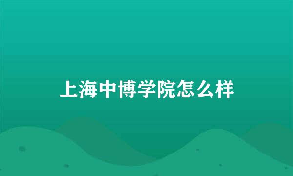 上海中博学院怎么样