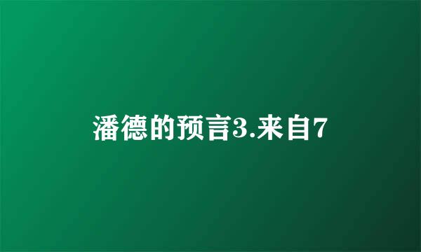 潘德的预言3.来自7