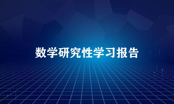 数学研究性学习报告