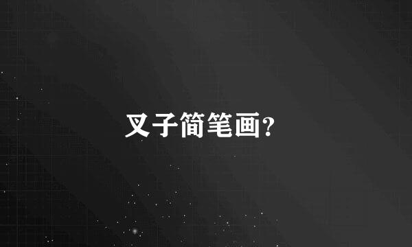 叉子简笔画？