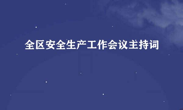 全区安全生产工作会议主持词