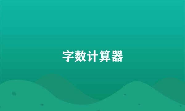 字数计算器