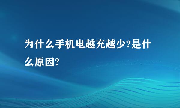 为什么手机电越充越少?是什么原因?