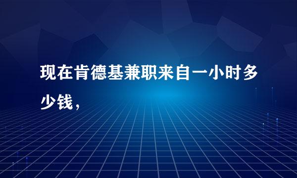 现在肯德基兼职来自一小时多少钱，