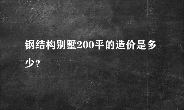 钢结构别墅200平的造价是多少？