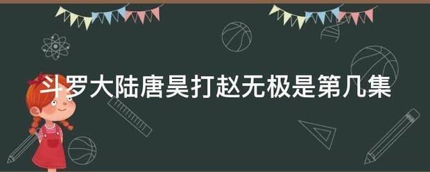 斗罗大陆唐昊打赵无极是第几集