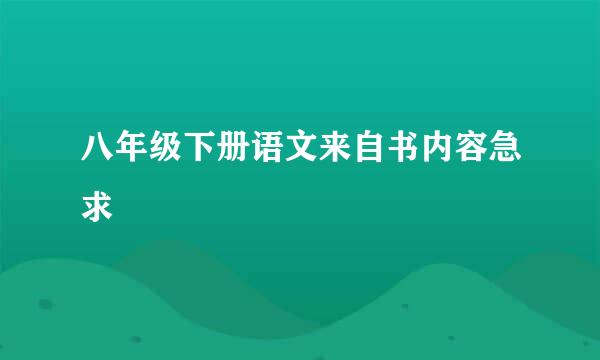 八年级下册语文来自书内容急求