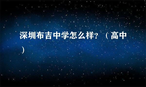 深圳布吉中学怎么样？（高中）