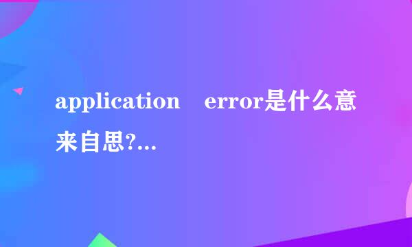 application error是什么意来自思?如何解决？