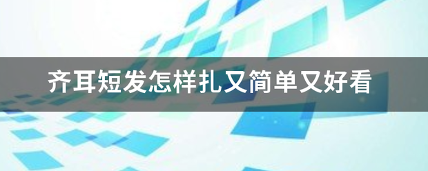 齐耳短发怎样即容该点东祖治扎又简单又好看