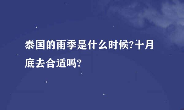 泰国的雨季是什么时候?十月底去合适吗?